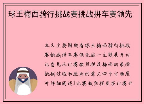 球王梅西骑行挑战赛挑战拼车赛领先