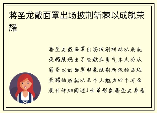 蒋圣龙戴面罩出场披荆斩棘以成就荣耀